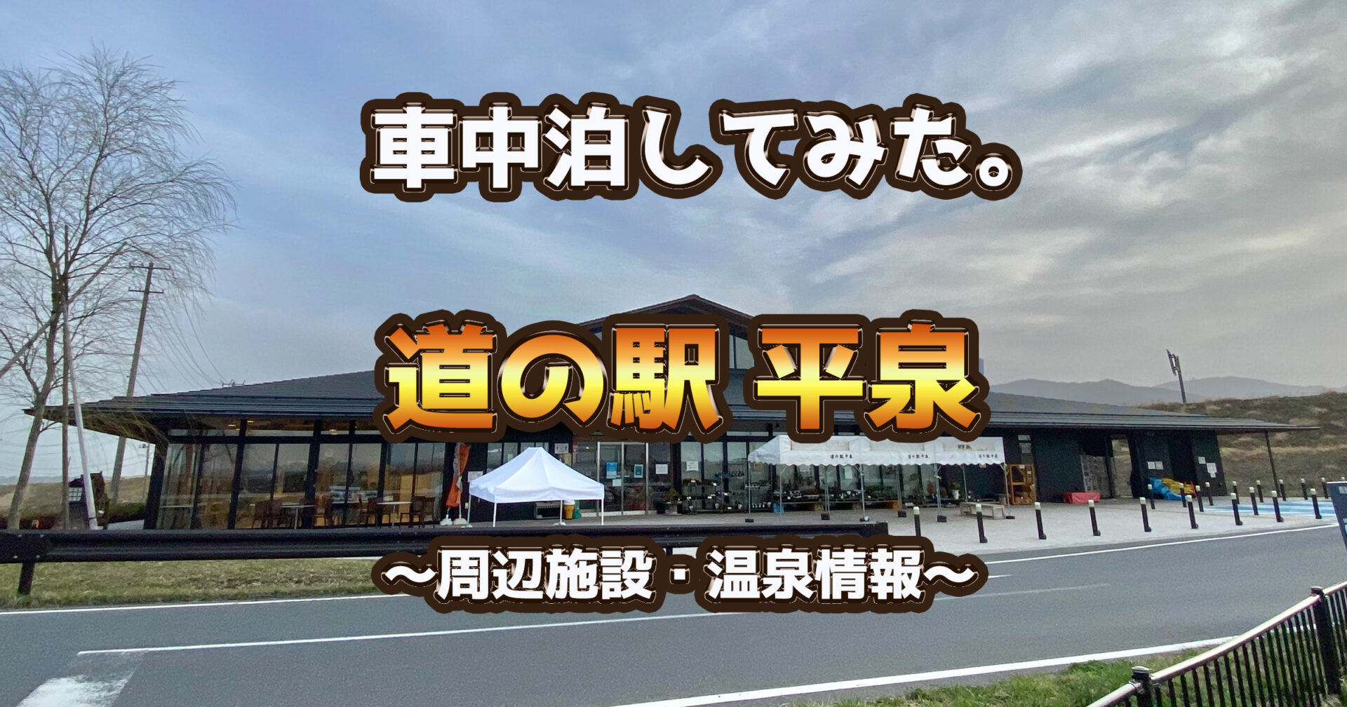 岩手県 道の駅平泉 で車中泊 温泉を満喫 キャンピングカー旅してみた 21 Love Peace