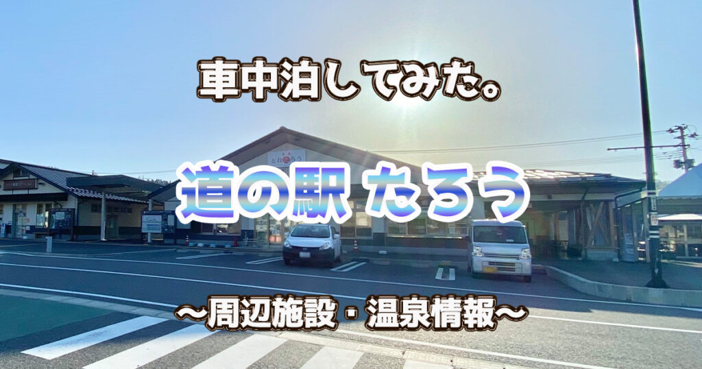 岩手県 道の駅たろう で車中泊 温泉を満喫 キャンピングカー旅してみた 21 Love Peace