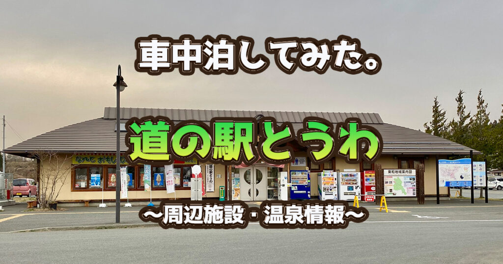 岩手県(道の駅とうわ)で車中泊・温泉を満喫! キャンピングカー旅してみた〜2021〜