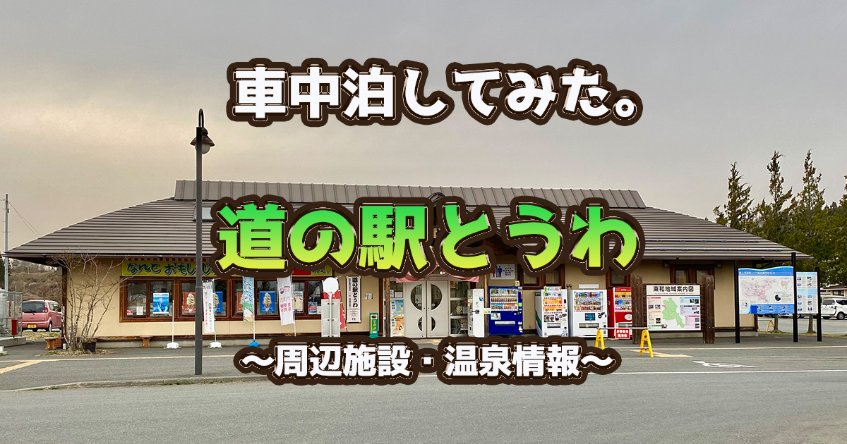 岩手県 道の駅とうわ で車中泊 温泉を満喫 キャンピングカー旅してみた 21 Love Peace